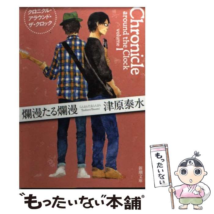 【中古】 爛漫たる爛漫 クロニクル・アラウンド・ザ・クロック / 津原泰水 / 津原 泰水 / 新潮社 [文庫]【メール便送料無料】【最短翌日配達対応】