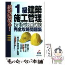 【中古】 1級建築施工管理技術検定試験完全攻略問題集 / L&L総合研究所 / 新星出版社 [単行本]【メール便送料無料】【あす楽対応】