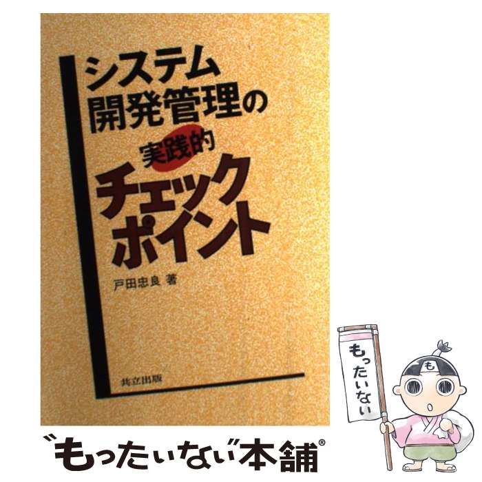 【中古】 システム開発管理の実践的チェックポイント / 戸田 忠良 / 共立出版 [単行本]【メール便送料無料】【最短翌日配達対応】