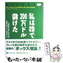  私は株で200万ドル儲けた / ニコラス・ダーバス, Nicolas Darvas, 長尾 慎太郎, 飯田 恒夫 / パンローリング 