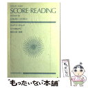 【中古】 スコアリーディング スコアを読む手引 / 諸井 三郎 / 全音楽譜出版社 楽譜 【メール便送料無料】【あす楽対応】