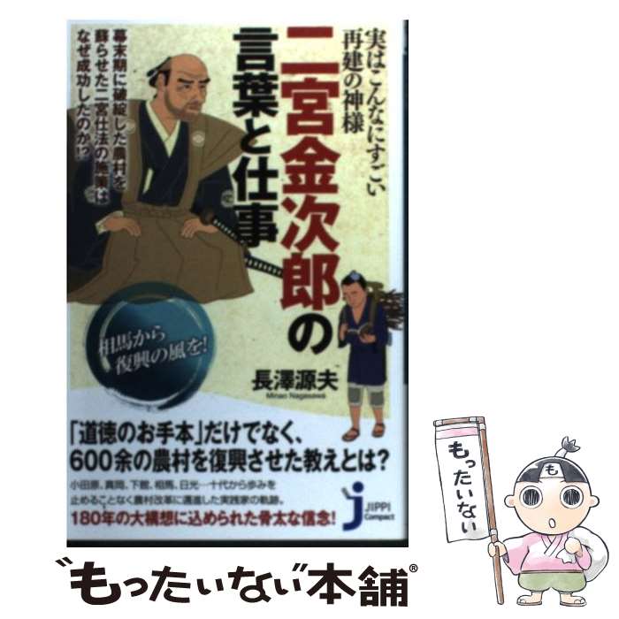 【中古】 二宮金次郎の言葉と仕事 / 長澤 源夫 / 実業之日本社 [新書]【メール便送料無料】【最短翌日配達対応】