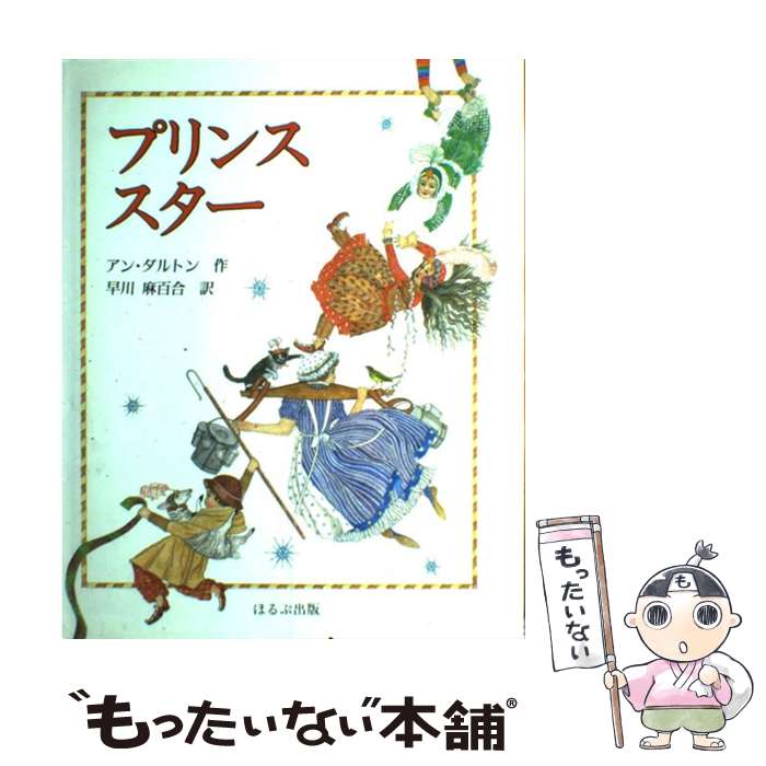 【中古】 プリンス・スター / アン ダルトン, 早川 麻百合 / ほるぷ出版 [大型本]【メール便送料無料】【最短翌日配達対応】