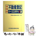 【中古】 対話式不動産登記 ケーススタディ40選 / 法務省法務総合研究所 / 日本加除出版 [単行本]【メール便送料無料】【あす楽対応】