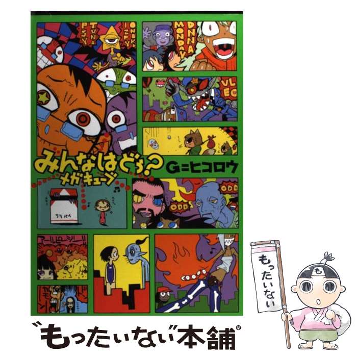 【中古】 みんなはどう？メガキューブ / G＝ヒコロウ / Gヒコロウ / コアマガジン [コミック]【メール便送料無料】【最短翌日配達対応】
