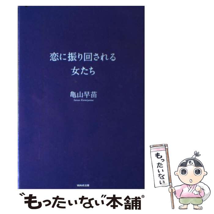 著者：亀山 早苗出版社：WAVE出版サイズ：単行本（ソフトカバー）ISBN-10：487290379XISBN-13：9784872903799■こちらの商品もオススメです ● 不倫のルール / 家田 荘子 / 大和出版 [単行本] ● 今日、ホームレスになった / 増田 明利 / 彩図社 [単行本] ● 十年不倫 / 衿野 未矢 / 新潮社 [文庫] ● 男と女… / 亀山 早苗 / WAVE出版 [単行本（ソフトカバー）] ● 不倫を選んだ女たち / 石坂 晴海 / 扶桑社 [単行本] ● カワイイ地獄 / ヒキタ クニオ / 講談社 [文庫] ● 人はなぜ不倫をするのか / 亀山 早苗 / SBクリエイティブ [新書] ● 鏡の告白 / 中村 うさぎ / 講談社 [単行本] ● 不倫の恋で苦しむ男たち / 亀山 早苗 / WAVE出版 [単行本] ● うさぎが鬼に会いにいく / 中村うさぎ / アスキー [単行本（ソフトカバー）] ● 不倫の恋で苦しむ女たち / 亀山 早苗 / 新潮社 [文庫] ● 〈恋愛〉事件（part　1） / 山崎 哲, 芹沢 俊介 / 春秋社 [単行本] ● 不倫の恋の品格 / 亀山早苗 / WAVE出版 [単行本（ソフトカバー）] ● 妻と別れたい男たち / 三浦 展 / 集英社 [新書] ● 秘密の恋日記 / 亀山 早苗 / 徳間書店 [文庫] ■通常24時間以内に出荷可能です。※繁忙期やセール等、ご注文数が多い日につきましては　発送まで48時間かかる場合があります。あらかじめご了承ください。 ■メール便は、1冊から送料無料です。※宅配便の場合、2,500円以上送料無料です。※最短翌日配達ご希望の方は、宅配便をご選択下さい。※「代引き」ご希望の方は宅配便をご選択下さい。※配送番号付きのゆうパケットをご希望の場合は、追跡可能メール便（送料210円）をご選択ください。■ただいま、オリジナルカレンダーをプレゼントしております。■お急ぎの方は「もったいない本舗　お急ぎ便店」をご利用ください。最短翌日配送、手数料298円から■まとめ買いの方は「もったいない本舗　おまとめ店」がお買い得です。■中古品ではございますが、良好なコンディションです。決済は、クレジットカード、代引き等、各種決済方法がご利用可能です。■万が一品質に不備が有った場合は、返金対応。■クリーニング済み。■商品画像に「帯」が付いているものがありますが、中古品のため、実際の商品には付いていない場合がございます。■商品状態の表記につきまして・非常に良い：　　使用されてはいますが、　　非常にきれいな状態です。　　書き込みや線引きはありません。・良い：　　比較的綺麗な状態の商品です。　　ページやカバーに欠品はありません。　　文章を読むのに支障はありません。・可：　　文章が問題なく読める状態の商品です。　　マーカーやペンで書込があることがあります。　　商品の痛みがある場合があります。