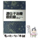  遺伝子治療最前線 / ロビン マッキー, Robin Mckie, 長野 敬 / 日経サイエンス 