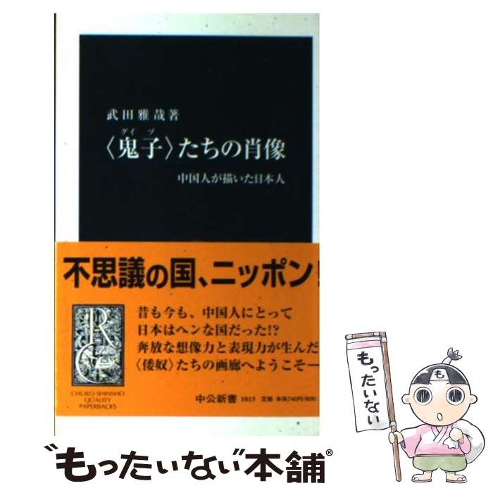 【中古】 〈鬼子〉たちの肖像 中国人が描いた日本人 / 武田 雅哉 / 中央公論新社 [新書]【メール便送料無料】【あす楽対応】