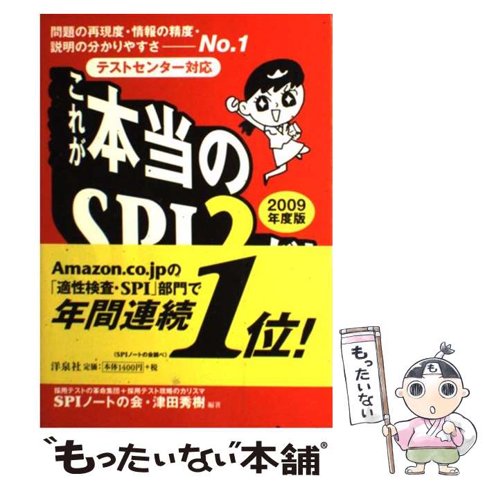 【中古】 これが本当のSPI 2だ 問題の再現度・情報の精度・説明のわかりやすさーno 2009年度版 / SPIノートの会 津田 秀樹 / 洋泉 [単行本]【メール便送料無料】【あす楽対応】