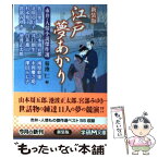 【中古】 江戸夢あかり 市井・人情小説傑作選 新装版 / 菊池 仁, 佐江 衆一 / 学研プラス [文庫]【メール便送料無料】【あす楽対応】