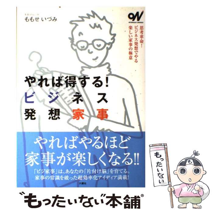 【中古】 やれば得する！ビジネス発想家事 / ももせいづみ, 土屋淳一 / 六耀社 単行本（ソフトカバー） 【メール便送料無料】【あす楽対応】