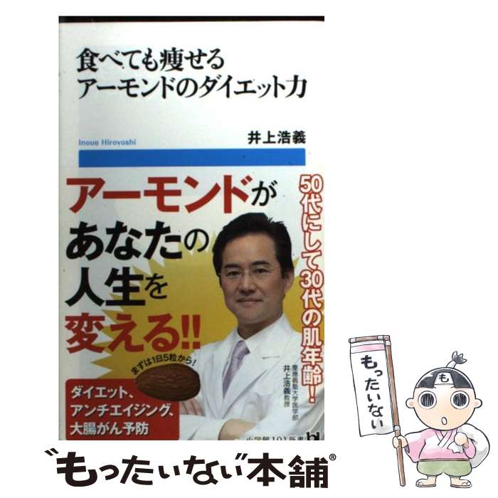 【中古】 食べても痩せるアーモンドのダイエット力 小学館101新書 井上浩義 / 井上 浩義 / 小学館 [新書]【メール便送料無料】【最短翌日配達対応】