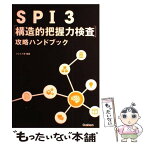 【中古】 SPI3「構造的把握力検査」攻略ハンドブック / ブレスト研 / 学研プラス [単行本]【メール便送料無料】【あす楽対応】