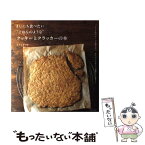 【中古】 まいにち食べたい“ごはんのような”クッキーとクラッカーの本 バターも生クリームも使わない、からだにやさしいお菓 / なかし / [ムック]【メール便送料無料】【あす楽対応】