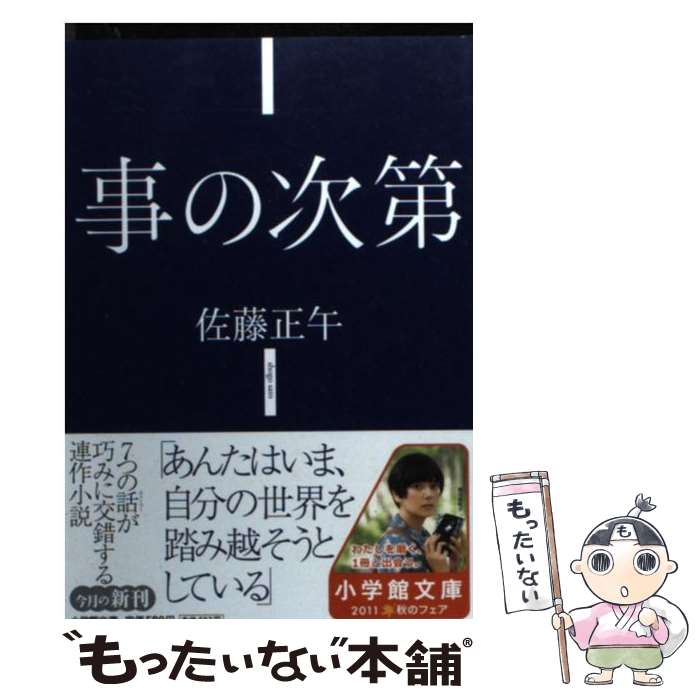 【中古】 事の次第 / 佐藤 正午 / 小学館 [文庫]【メール便送料無料】【最短翌日配達対応】
