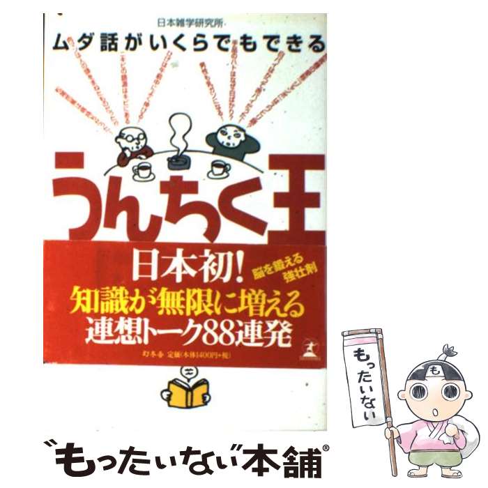 【中古】 うんちく王になろう ムダ話がいくらでもできる / 日本雑学研究所 / 幻冬舎 [単行本]【メール便送料無料】【最短翌日配達対応】