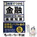  3時間でつかむ金融の基礎知識 明日からの視点が変わる金融の見方・読み方 / 熊野 英生 / 明日香出版社 