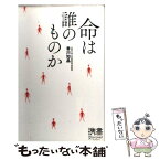 【中古】 命は誰のものか / 香川 知晶 / ディスカヴァー・トゥエンティワン [新書]【メール便送料無料】【あす楽対応】