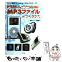 【中古】 携帯音楽プレイヤーのためのMP3ファイルのつくりかた 音楽CDから簡単にリッピング＆エンコード！ / 東京メディア研究会 / 工 単行本 【メール便送料無料】【あす楽対応】