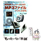 【中古】 携帯音楽プレイヤーのためのMP3ファイルのつくりかた 音楽CDから簡単にリッピング＆エンコード！ / 東京メディア研究会 / 工 [単行本]【メール便送料無料】【あす楽対応】