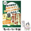 【中古】 なぜあの会社は安売りせ