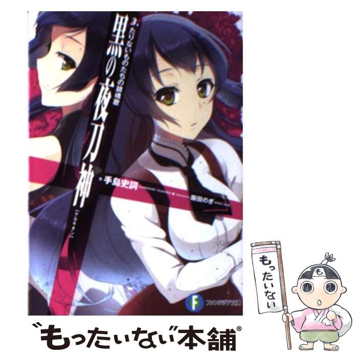 【中古】 黒の夜刀神 3 / 手島 史詞, 飯田 のぎ / 富士見書房 [文庫]【メール便送料無料】【あす楽対応】