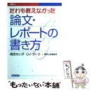 【中古】 だれも教えなかった論文 レポートの書き方 / 阪田 せい子, ロイ ラーク / 総合法令出版 単行本 【メール便送料無料】【あす楽対応】