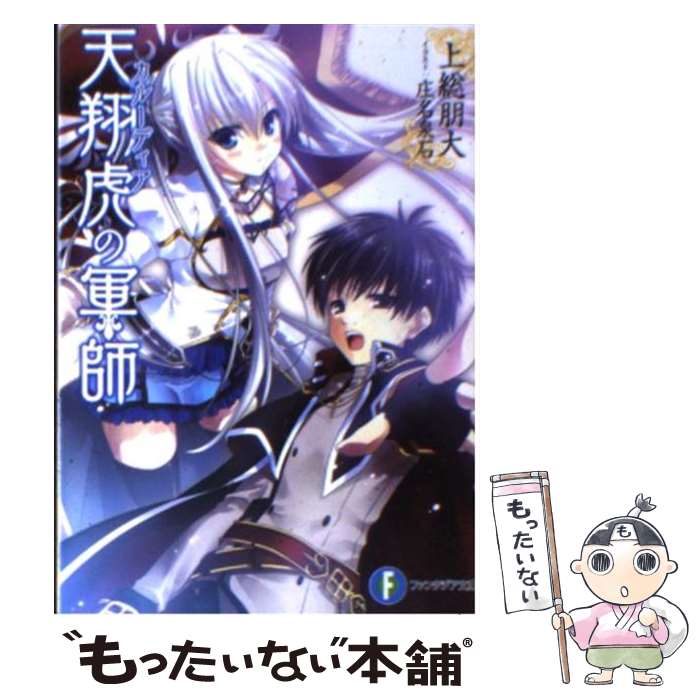 【中古】 天翔虎の軍師 / 上総 朋大, 庄名 泉石 / 富士見書房 [文庫]【メール便送料無料】【あす楽対応】