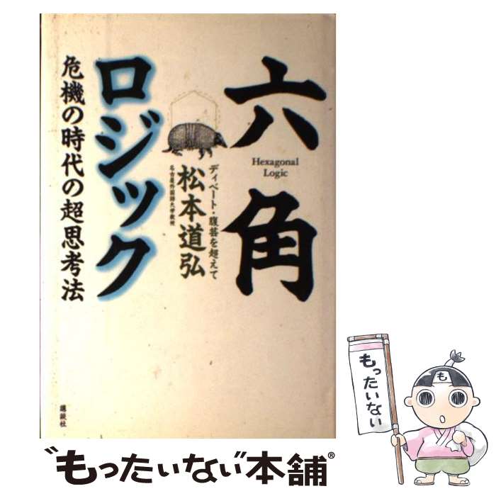 【中古】 六角ロジック 危機の時代の超思考法 / 松本 道弘