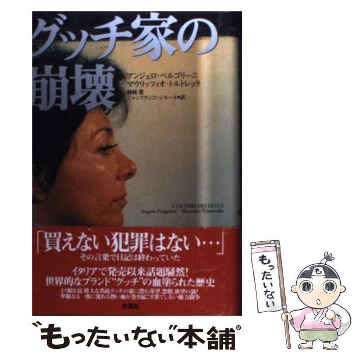  グッチ家の崩壊 / アンジェロ ペルゴリーニ, マウリッツィオ トルトレッラ, 楢崎 寛 / 光進社 