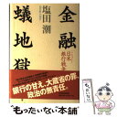 著者：塩田 潮出版社：日経BPマーケティング(日本経済新聞出版サイズ：単行本ISBN-10：4532163129ISBN-13：9784532163129■こちらの商品もオススメです ● 円とドル 日米為替「戦争」 / 朝日新聞経済部 / 講談社 [新書] ■通常24時間以内に出荷可能です。※繁忙期やセール等、ご注文数が多い日につきましては　発送まで48時間かかる場合があります。あらかじめご了承ください。 ■メール便は、1冊から送料無料です。※宅配便の場合、2,500円以上送料無料です。※あす楽ご希望の方は、宅配便をご選択下さい。※「代引き」ご希望の方は宅配便をご選択下さい。※配送番号付きのゆうパケットをご希望の場合は、追跡可能メール便（送料210円）をご選択ください。■ただいま、オリジナルカレンダーをプレゼントしております。■お急ぎの方は「もったいない本舗　お急ぎ便店」をご利用ください。最短翌日配送、手数料298円から■まとめ買いの方は「もったいない本舗　おまとめ店」がお買い得です。■中古品ではございますが、良好なコンディションです。決済は、クレジットカード、代引き等、各種決済方法がご利用可能です。■万が一品質に不備が有った場合は、返金対応。■クリーニング済み。■商品画像に「帯」が付いているものがありますが、中古品のため、実際の商品には付いていない場合がございます。■商品状態の表記につきまして・非常に良い：　　使用されてはいますが、　　非常にきれいな状態です。　　書き込みや線引きはありません。・良い：　　比較的綺麗な状態の商品です。　　ページやカバーに欠品はありません。　　文章を読むのに支障はありません。・可：　　文章が問題なく読める状態の商品です。　　マーカーやペンで書込があることがあります。　　商品の痛みがある場合があります。