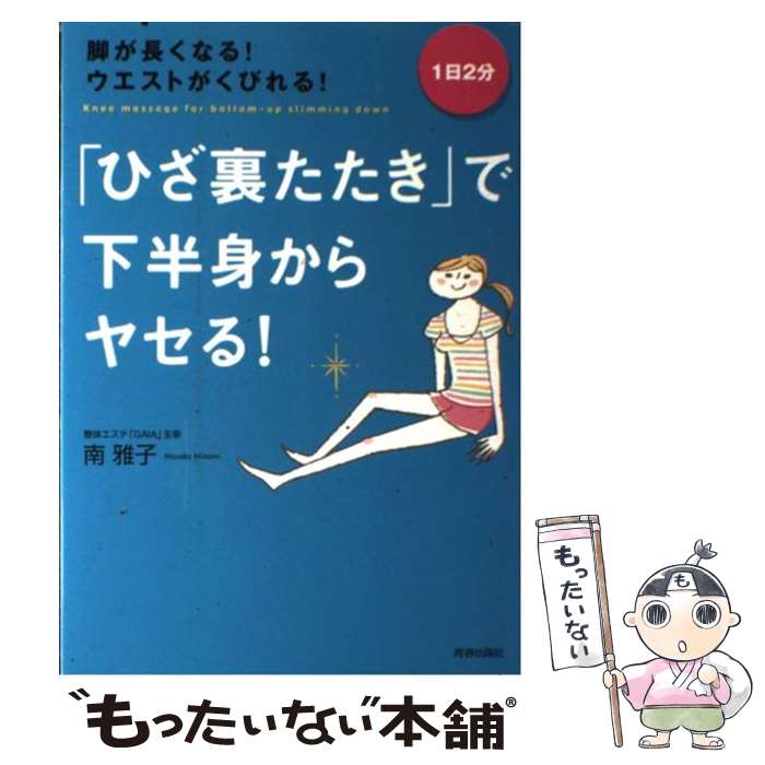 【中古】 「ひざ裏たたき」で下半身からヤセる！ 脚が長くなる！ウエストがくびれる！ / 南 雅子 / 青春出版社 [単行本（ソフトカバー）]【メール便送料無料】【あす楽対応】