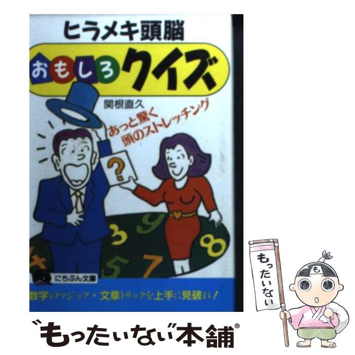 【中古】 ヒラメキ頭脳おもしろクイズ / 関根 直久 / 日本文芸社 [文庫]【メール便送料無料】【 ...