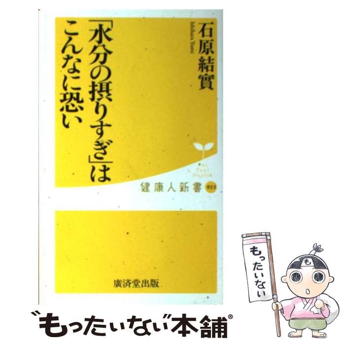 【中古】 「水分の摂りすぎ」はこんなに恐い / 石原 結實 / 廣済堂出版 [新書]【メール便送料無料】【あす楽対応】