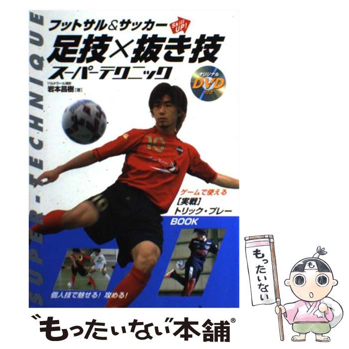 【中古】 フットサル＆サッカーskill　up！足技×抜き技スーパーテクニック / 岩本 昌樹 / 永岡書店 [単行本]【メール便送料無料】【あす楽対応】