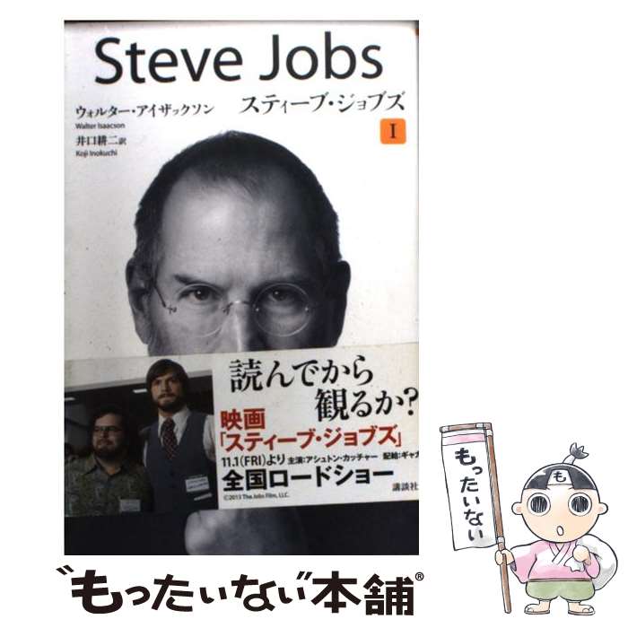 【中古】 スティーブ ジョブズ 1 ペーパーバック版 / ウォルター アイザックソン, 井口 耕二 / 講談社 単行本（ソフトカバー） 【メール便送料無料】【あす楽対応】