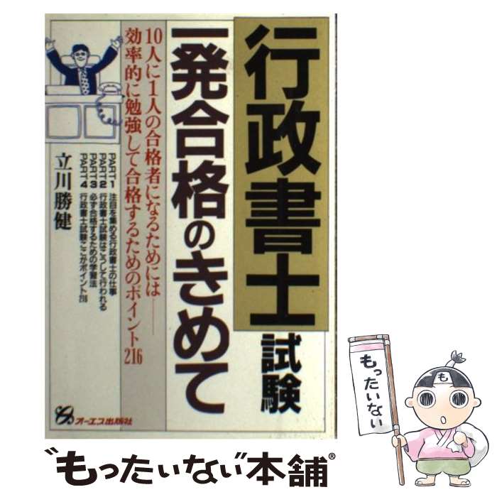 【中古】 行政書士試験一発合格のきめて / 立川 勝健 / ジェイ・インターナショナル [単行本]【メール便送料無料】【あす楽対応】