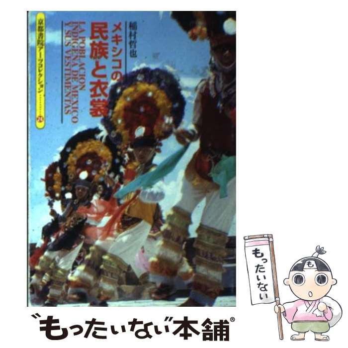楽天市場】メキシコ 民族衣装（本・雑誌・コミック）の通販
