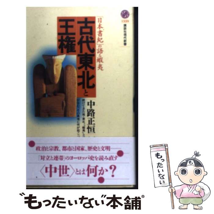 【中古】 古代東北と王権 「日本書紀」の語る蝦夷 / 中路 正恒 / 講談社 [新書]【メール便送料無料】【最短翌日配達対応】