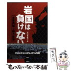 【中古】 岩国は負けない 米軍再編と地方自治 / 週刊金曜日 / 金曜日 [単行本]【メール便送料無料】【あす楽対応】