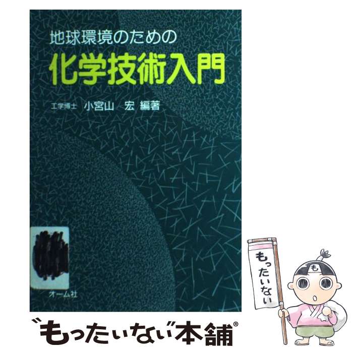 著者：小宮山 宏出版社：オーム社サイズ：単行本ISBN-10：4274022188ISBN-13：9784274022180■通常24時間以内に出荷可能です。※繁忙期やセール等、ご注文数が多い日につきましては　発送まで48時間かかる場合があります。あらかじめご了承ください。 ■メール便は、1冊から送料無料です。※宅配便の場合、2,500円以上送料無料です。※最短翌日配達ご希望の方は、宅配便をご選択下さい。※「代引き」ご希望の方は宅配便をご選択下さい。※配送番号付きのゆうパケットをご希望の場合は、追跡可能メール便（送料210円）をご選択ください。■ただいま、オリジナルカレンダーをプレゼントしております。■お急ぎの方は「もったいない本舗　お急ぎ便店」をご利用ください。最短翌日配送、手数料298円から■まとめ買いの方は「もったいない本舗　おまとめ店」がお買い得です。■中古品ではございますが、良好なコンディションです。決済は、クレジットカード、代引き等、各種決済方法がご利用可能です。■万が一品質に不備が有った場合は、返金対応。■クリーニング済み。■商品画像に「帯」が付いているものがありますが、中古品のため、実際の商品には付いていない場合がございます。■商品状態の表記につきまして・非常に良い：　　使用されてはいますが、　　非常にきれいな状態です。　　書き込みや線引きはありません。・良い：　　比較的綺麗な状態の商品です。　　ページやカバーに欠品はありません。　　文章を読むのに支障はありません。・可：　　文章が問題なく読める状態の商品です。　　マーカーやペンで書込があることがあります。　　商品の痛みがある場合があります。