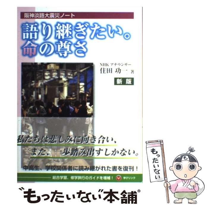 【中古】 語り継ぎたい。命の尊さ 阪神淡路大震災ノート 新版 / 住田 功一, 学びリンク / 学びリンク [単行本（ソフトカバー）]【メール便送料無料】【あす楽対応】