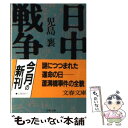 【中古】 日中戦争 3 / 児島 襄 / 文藝春秋 文庫 【メール便送料無料】【あす楽対応】