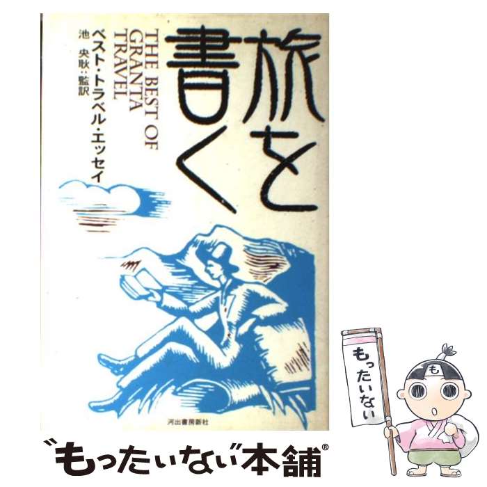 【中古】 旅を書く / ガブリエル ガ�