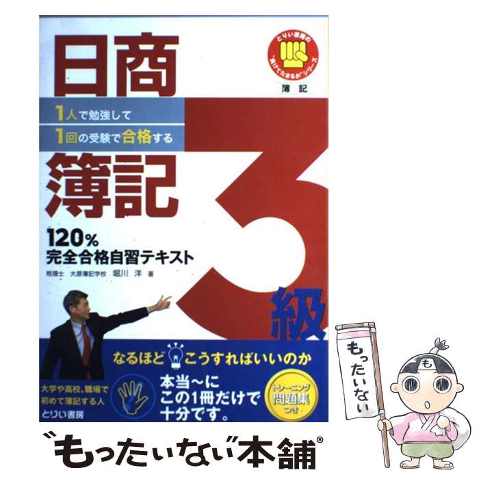 【中古】 日商簿記3級120％完全合格自習テキスト 1人で勉