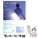 【中古】 虹色の約束 中編 / 結芽 / 角川春樹事務所 単行本 【メール便送料無料】【あす楽対応】