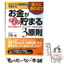 【中古】 カリスマ公認会計士が教える収入に合わせてお金がグングン貯まる3原則 幸せな家計キャッシュフロープロジェクト / 天野 隆 / 明日 [単行本]【メール便送料無料】【あす楽対応】