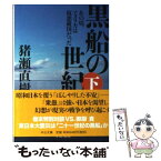 【中古】 黒船の世紀 あの頃、アメリカは仮想敵国だった 下 / 猪瀬 直樹 / 中央公論新社 [文庫]【メール便送料無料】【あす楽対応】