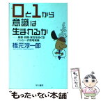 【中古】 0と1から意識は生まれるか 意識・時間・実在をめぐるハッシー式思考実験 / 橋元 淳一郎 / 早川書房 [文庫]【メール便送料無料】【あす楽対応】