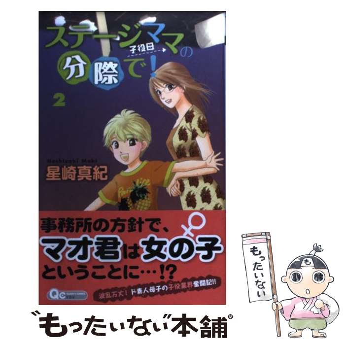 【中古】 ステージママの分際で！ 2 / 星崎 真紀 / 集英社 [コミック]【メール便送料無料】【あす楽対応】